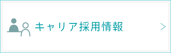 キャリア採用情報