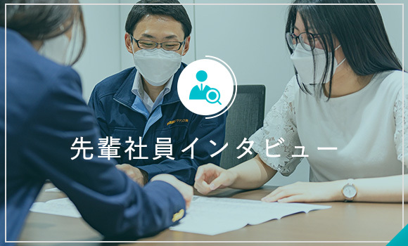 先輩社員インタビュー