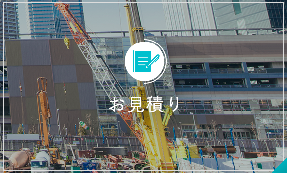 お見積り