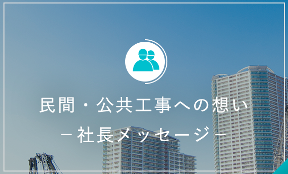 民間・公共工事への想い