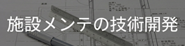 施設メンテの技術開発