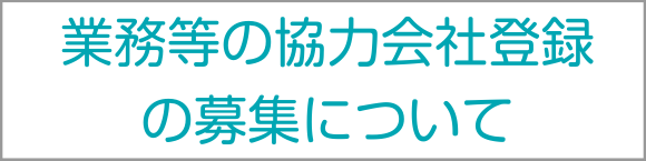 業務等の協力会社登録の募集について