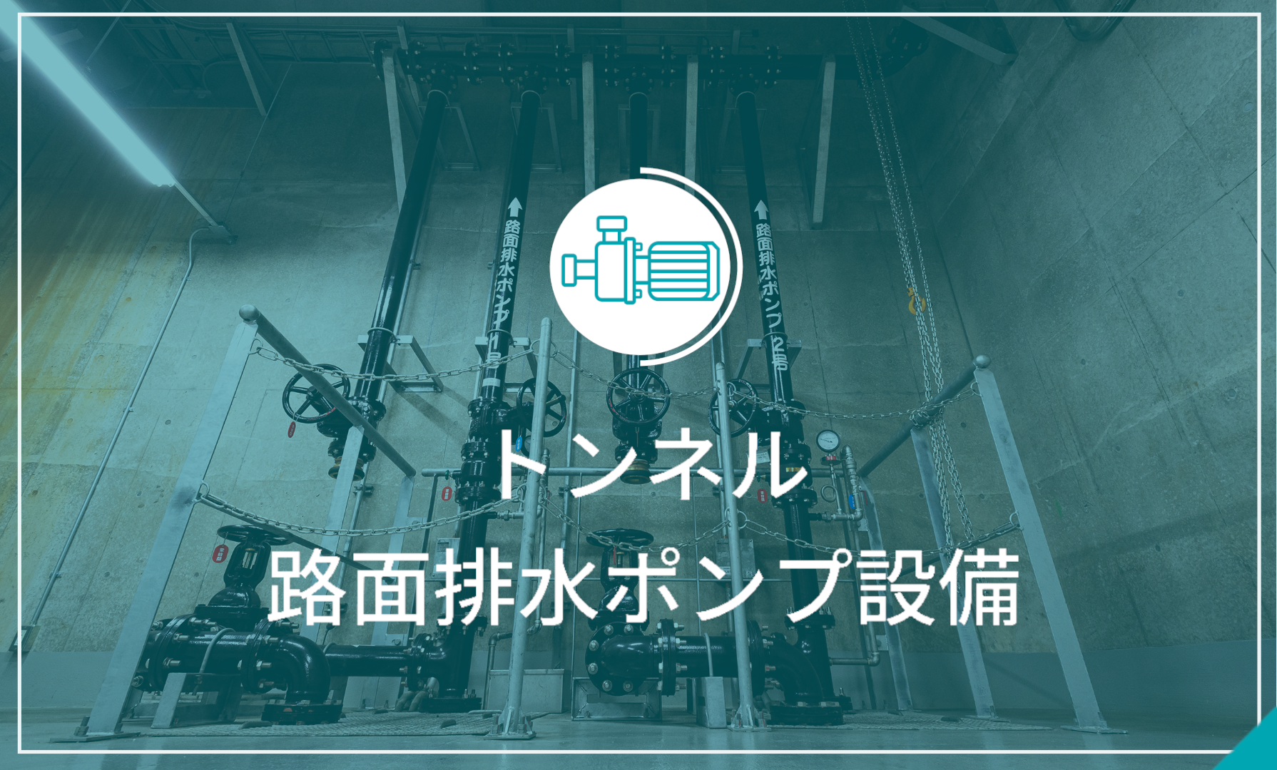 トンネル非常口設備