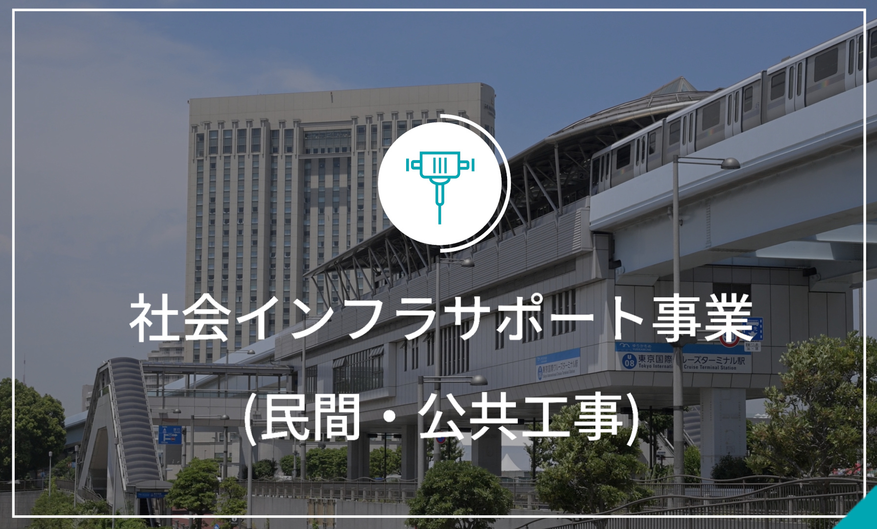 民間・公共事業